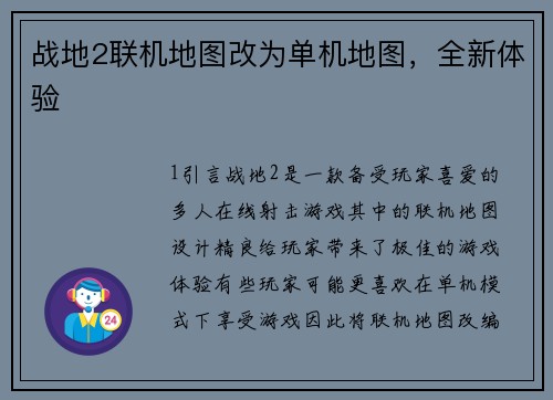 战地2联机地图改为单机地图，全新体验