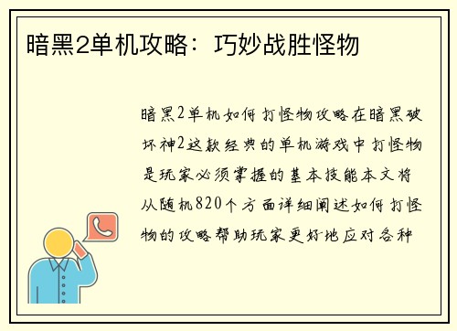 暗黑2单机攻略：巧妙战胜怪物