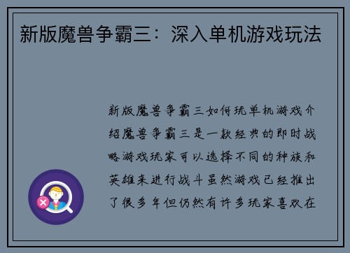 新版魔兽争霸三：深入单机游戏玩法
