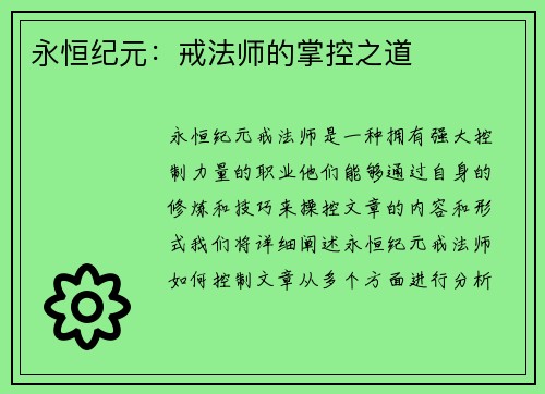 永恒纪元：戒法师的掌控之道