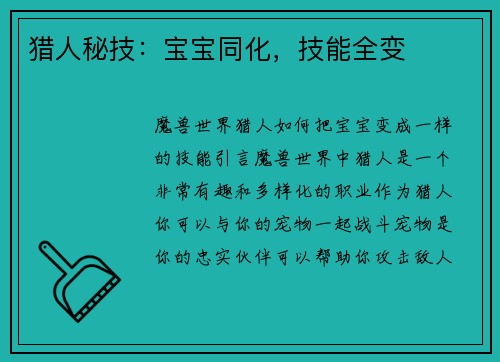 猎人秘技：宝宝同化，技能全变