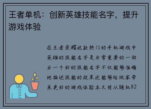 王者单机：创新英雄技能名字，提升游戏体验