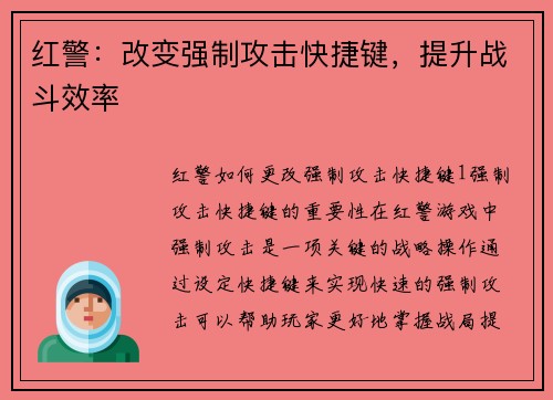 红警：改变强制攻击快捷键，提升战斗效率