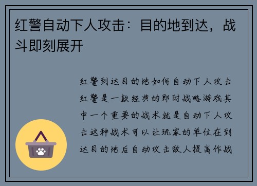 红警自动下人攻击：目的地到达，战斗即刻展开