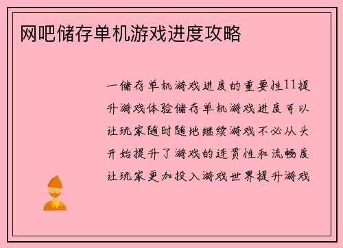 网吧储存单机游戏进度攻略