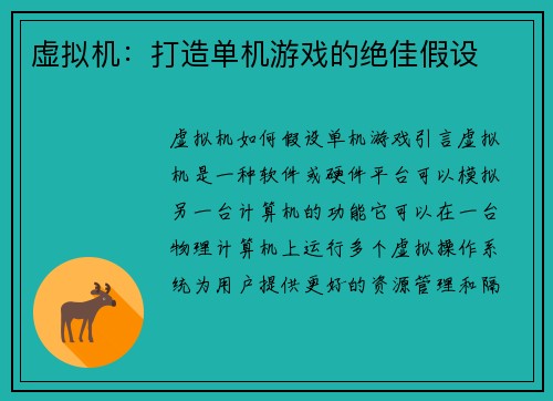 虚拟机：打造单机游戏的绝佳假设