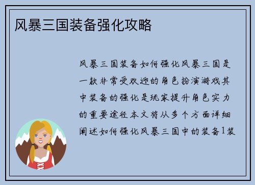 风暴三国装备强化攻略
