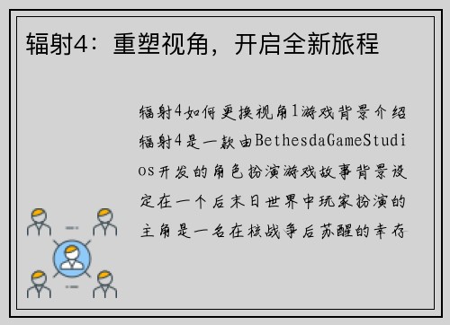 辐射4：重塑视角，开启全新旅程