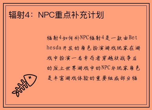 辐射4：NPC重点补充计划