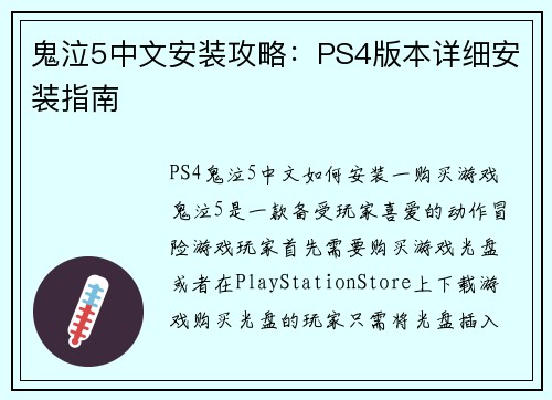 鬼泣5中文安装攻略：PS4版本详细安装指南