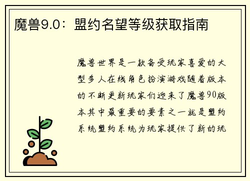 魔兽9.0：盟约名望等级获取指南