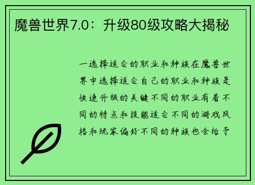 魔兽世界7.0：升级80级攻略大揭秘