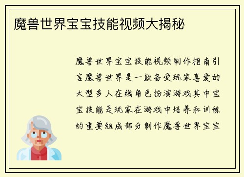 魔兽世界宝宝技能视频大揭秘