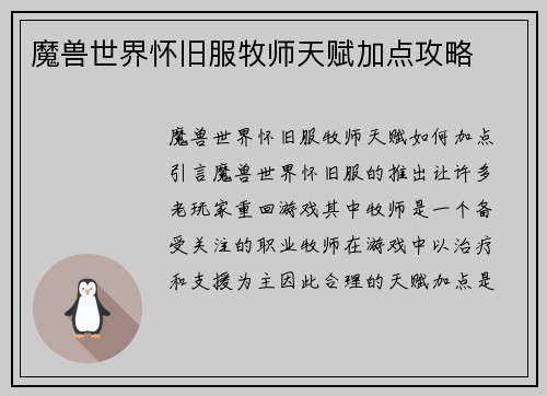 魔兽世界怀旧服牧师天赋加点攻略