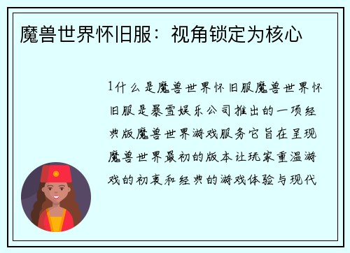 魔兽世界怀旧服：视角锁定为核心