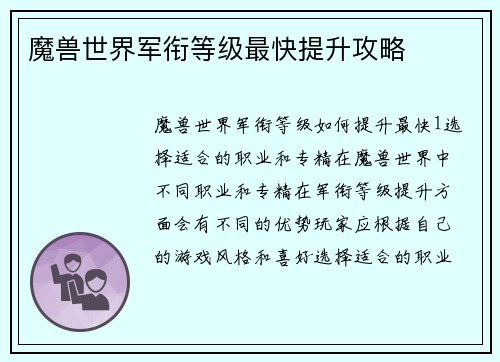 魔兽世界军衔等级最快提升攻略