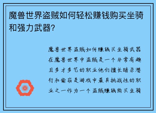 魔兽世界盗贼如何轻松赚钱购买坐骑和强力武器？