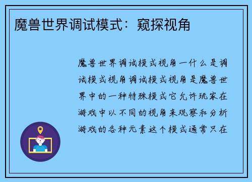 魔兽世界调试模式：窥探视角