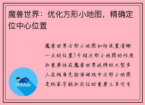 魔兽世界：优化方形小地图，精确定位中心位置