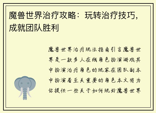 魔兽世界治疗攻略：玩转治疗技巧，成就团队胜利