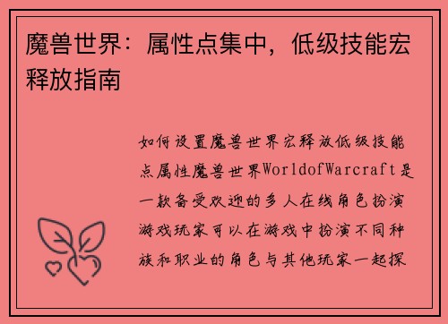 魔兽世界：属性点集中，低级技能宏释放指南