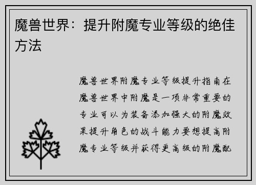 魔兽世界：提升附魔专业等级的绝佳方法