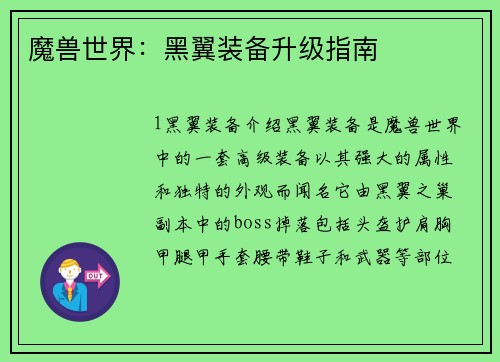 魔兽世界：黑翼装备升级指南