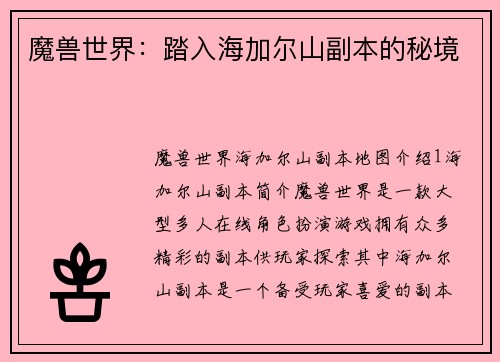 魔兽世界：踏入海加尔山副本的秘境