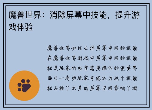 魔兽世界：消除屏幕中技能，提升游戏体验