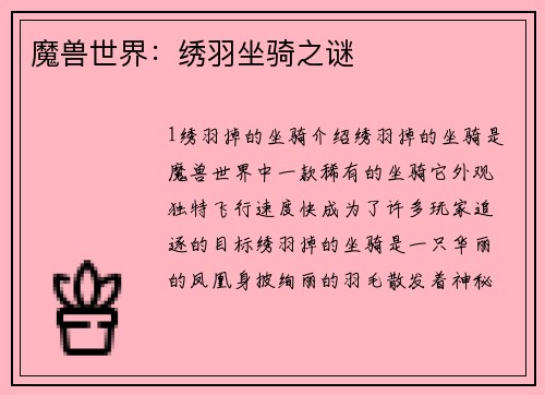 魔兽世界：绣羽坐骑之谜