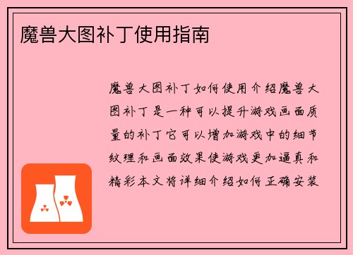 魔兽大图补丁使用指南