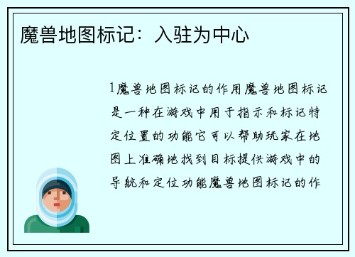 魔兽地图标记：入驻为中心