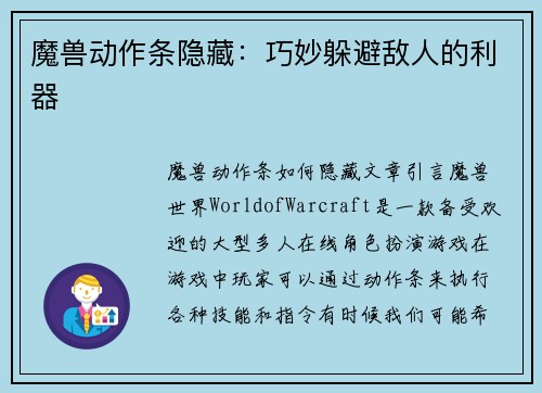 魔兽动作条隐藏：巧妙躲避敌人的利器