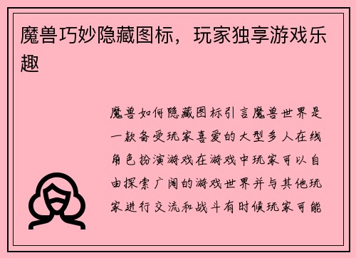 魔兽巧妙隐藏图标，玩家独享游戏乐趣