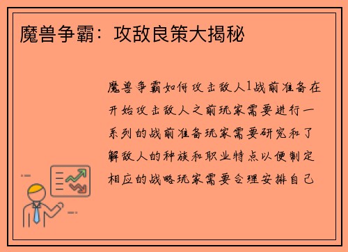 魔兽争霸：攻敌良策大揭秘