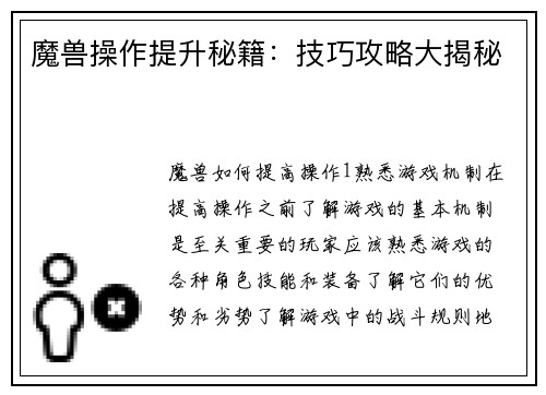 魔兽操作提升秘籍：技巧攻略大揭秘
