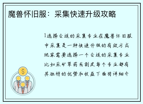 魔兽怀旧服：采集快速升级攻略