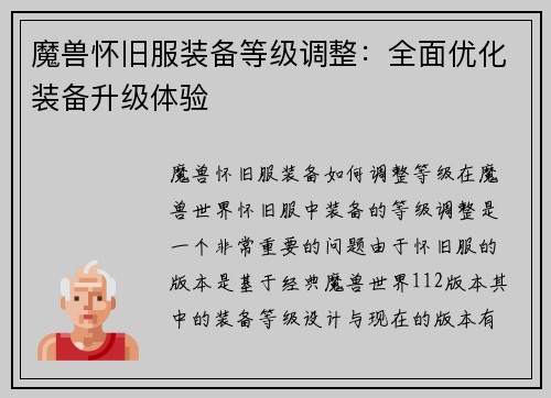 魔兽怀旧服装备等级调整：全面优化装备升级体验