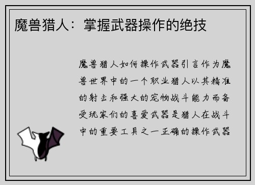魔兽猎人：掌握武器操作的绝技