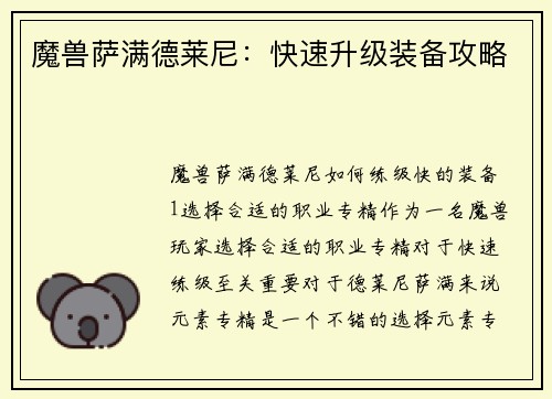 魔兽萨满德莱尼：快速升级装备攻略