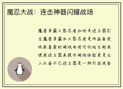 魔忍大战：连击神器闪耀战场
