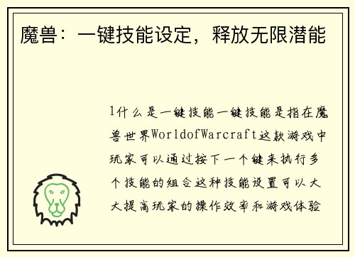 魔兽：一键技能设定，释放无限潜能